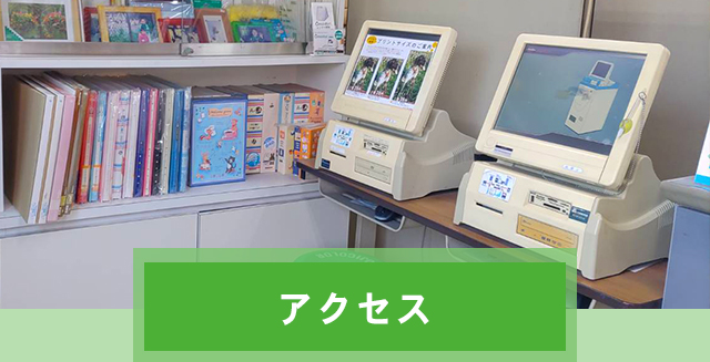 アクセス