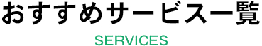 おすすめサービス一覧