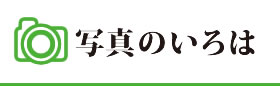 写真のことなら「写真のいろは」におまかせ